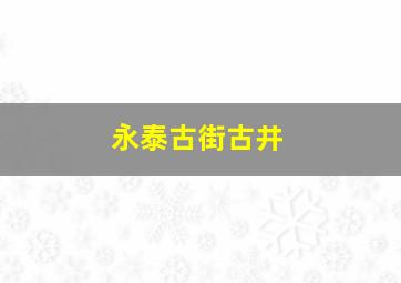 永泰古街古井