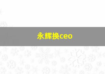 永辉换ceo