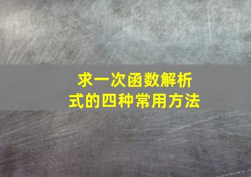 求一次函数解析式的四种常用方法