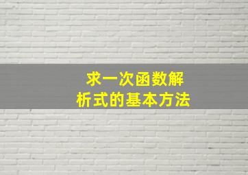 求一次函数解析式的基本方法