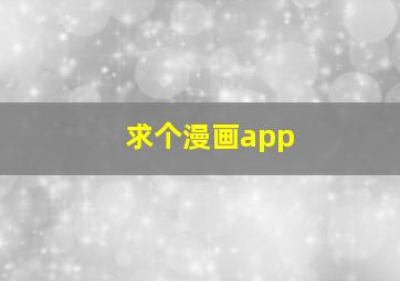 求个漫画app