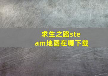 求生之路steam地图在哪下载