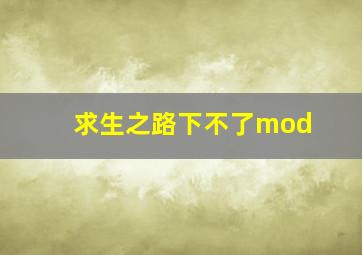 求生之路下不了mod