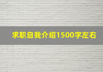 求职自我介绍1500字左右