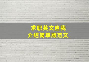 求职英文自我介绍简单版范文