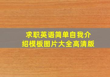 求职英语简单自我介绍模板图片大全高清版