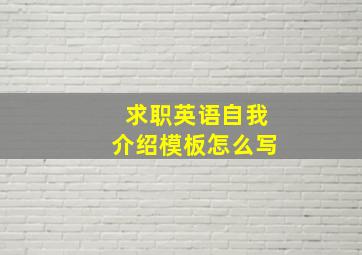 求职英语自我介绍模板怎么写