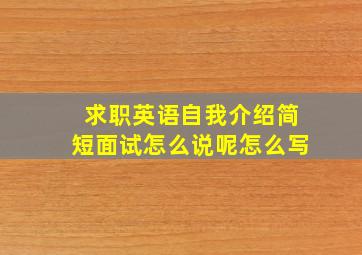 求职英语自我介绍简短面试怎么说呢怎么写