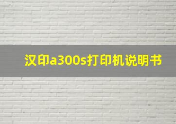 汉印a300s打印机说明书