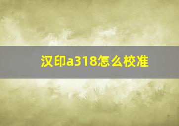 汉印a318怎么校准