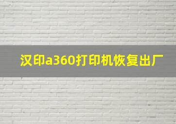 汉印a360打印机恢复出厂