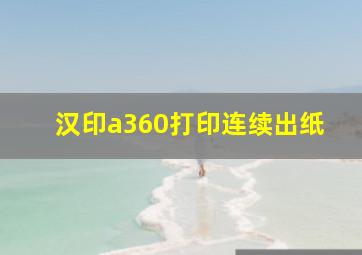 汉印a360打印连续出纸