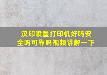 汉印喷墨打印机好吗安全吗可靠吗视频讲解一下