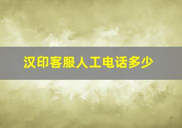 汉印客服人工电话多少