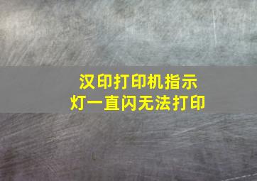 汉印打印机指示灯一直闪无法打印