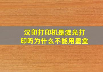 汉印打印机是激光打印吗为什么不能用墨盒