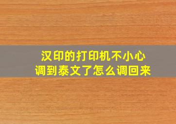 汉印的打印机不小心调到泰文了怎么调回来