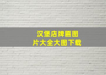 汉堡店牌匾图片大全大图下载