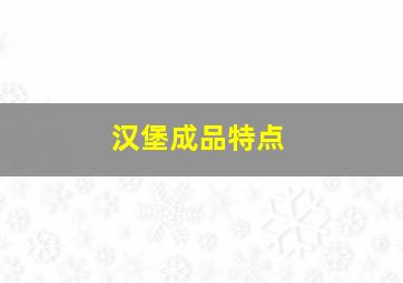 汉堡成品特点