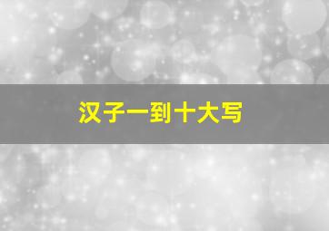 汉子一到十大写