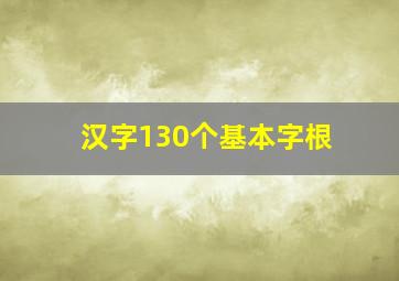 汉字130个基本字根