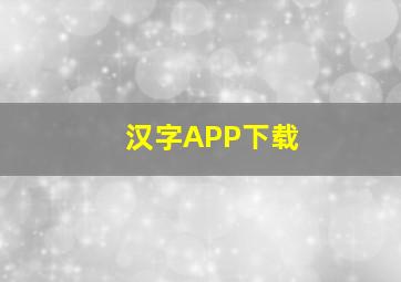 汉字APP下载