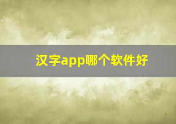 汉字app哪个软件好