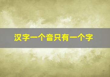 汉字一个音只有一个字