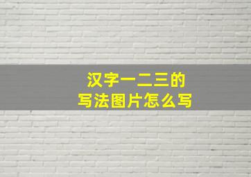 汉字一二三的写法图片怎么写