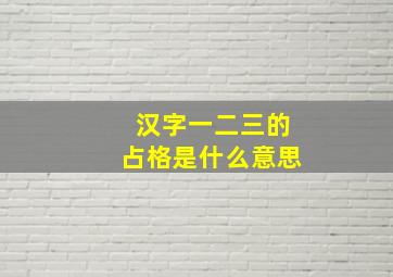 汉字一二三的占格是什么意思