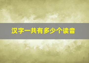 汉字一共有多少个读音