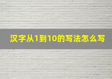 汉字从1到10的写法怎么写