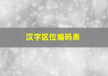 汉字区位编码表