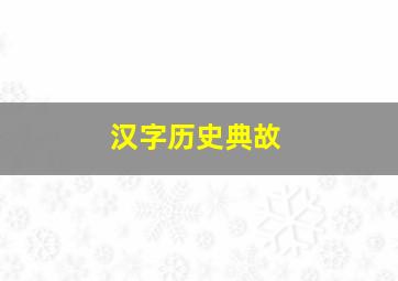 汉字历史典故