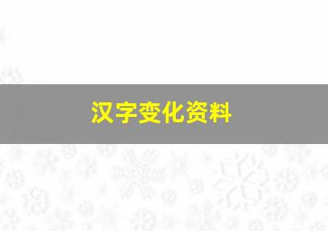 汉字变化资料