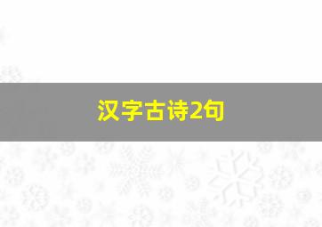 汉字古诗2句