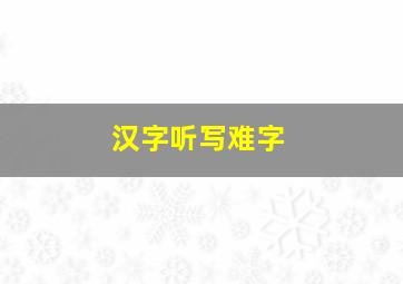 汉字听写难字