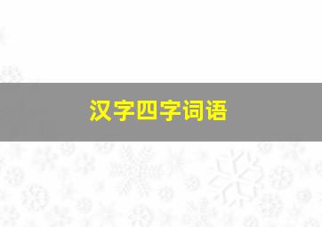 汉字四字词语