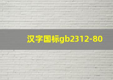 汉字国标gb2312-80