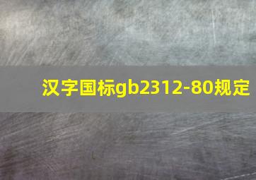 汉字国标gb2312-80规定