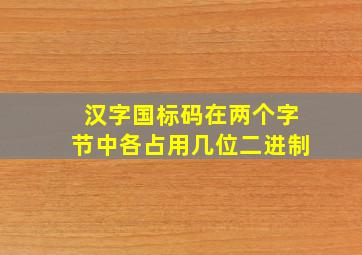 汉字国标码在两个字节中各占用几位二进制