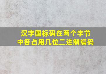 汉字国标码在两个字节中各占用几位二进制编码