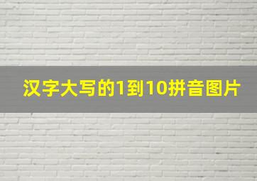 汉字大写的1到10拼音图片