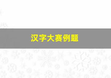 汉字大赛例题