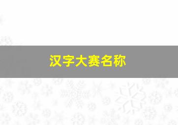 汉字大赛名称