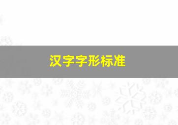 汉字字形标准