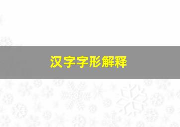 汉字字形解释