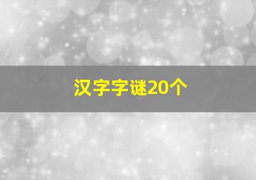 汉字字谜20个