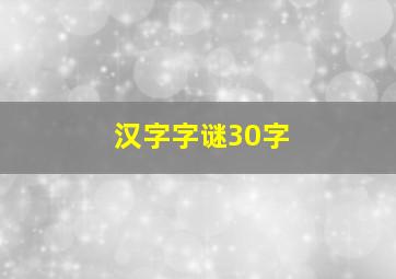 汉字字谜30字