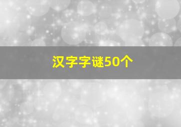 汉字字谜50个